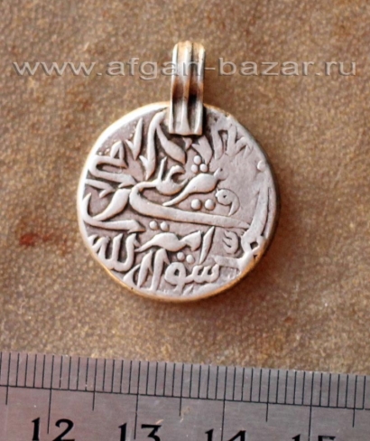 Подвеска из старинной афганской монеты