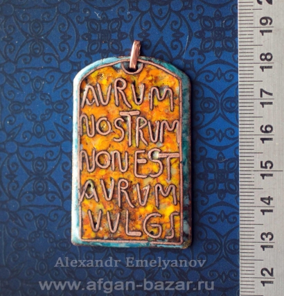 Кулон с латинской надписью, алхимическим девизом. Автор - Александр Емельянов. М