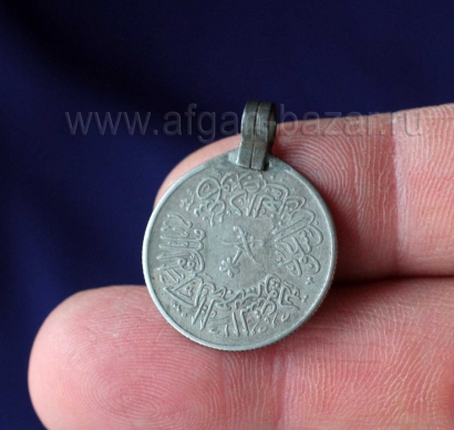 Подвеска из арабской монеты 1958 г. Афганистан или Пакистан, племена Кучи