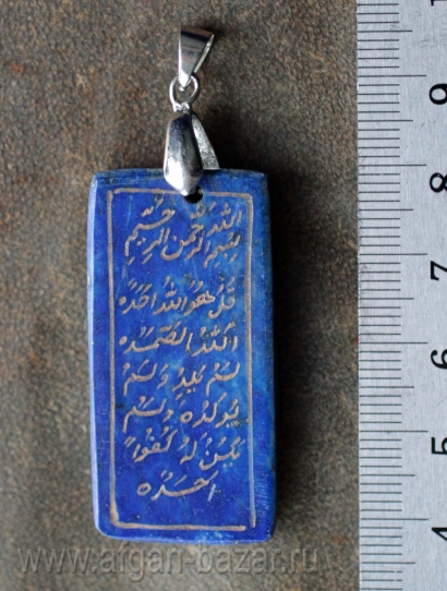 Подвеска из бадахшанского лазурита с каллиграфической надписью - сурой Аль Ихлас