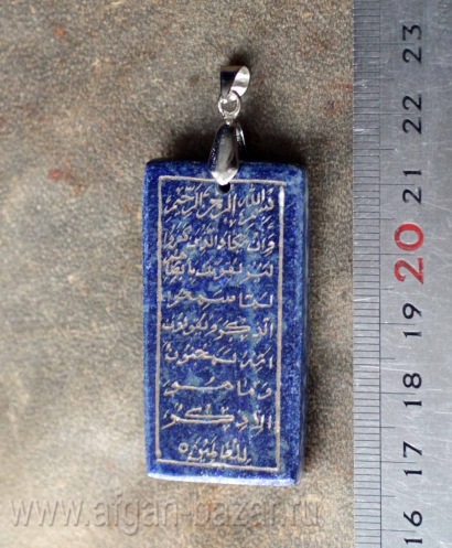 Подвеска из бадахшанского лазурита с каллиграфической надписью  - фрагментом Кор