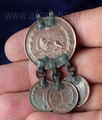 Подвеска из иранских  монет 70-х годов 20 в. (Мохаммед Реза Пехлеви). Афганистан
