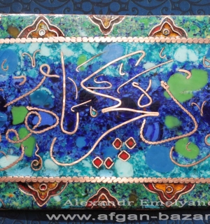 Панно  с каллиграфической надписью на османо-турецком языке: بو د گچر یا هو (bu 