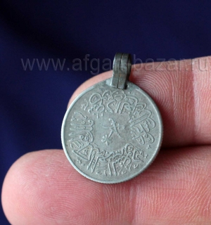 Подвеска из арабской монеты 1958 г. Афганистан или Пакистан, племена Кучи