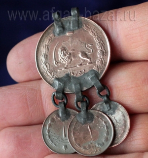 Подвеска из иранских  монет 70-х годов 20 в. (Мохаммед Реза Пехлеви). Афганистан