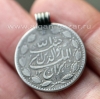 Подвеска из старинной афганской монеты начала 20-го века. (Хабибула Хан)